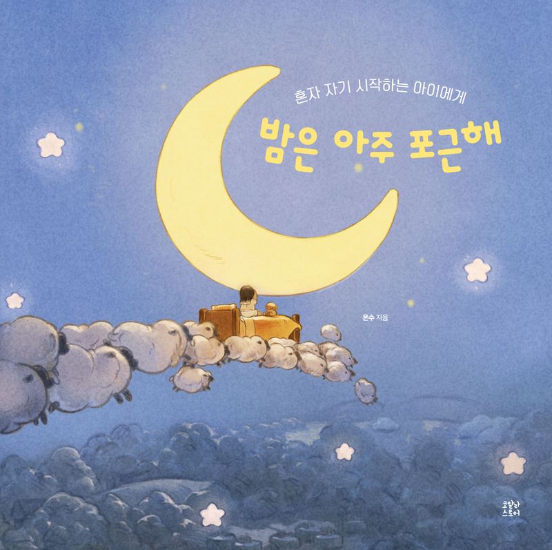 밤은 아주 포근해 : 혼자 자기 시작하는 아이에게