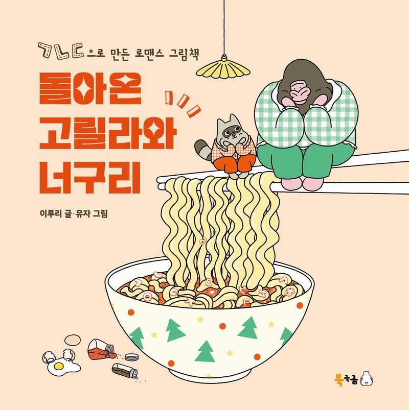 돌아온 고릴라와 너구리 : ㄱㄴㄷ으로 만든 로맨스 그림책