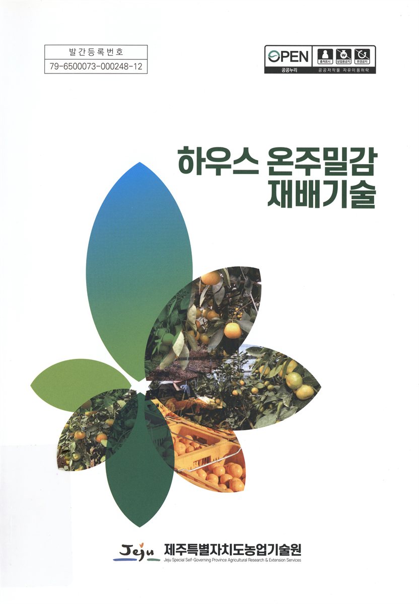 하우스 온주밀감 재배기술