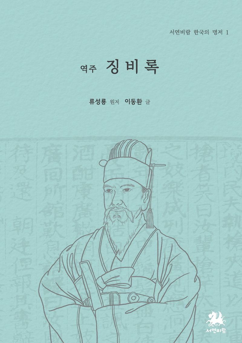 (역주) 징비록