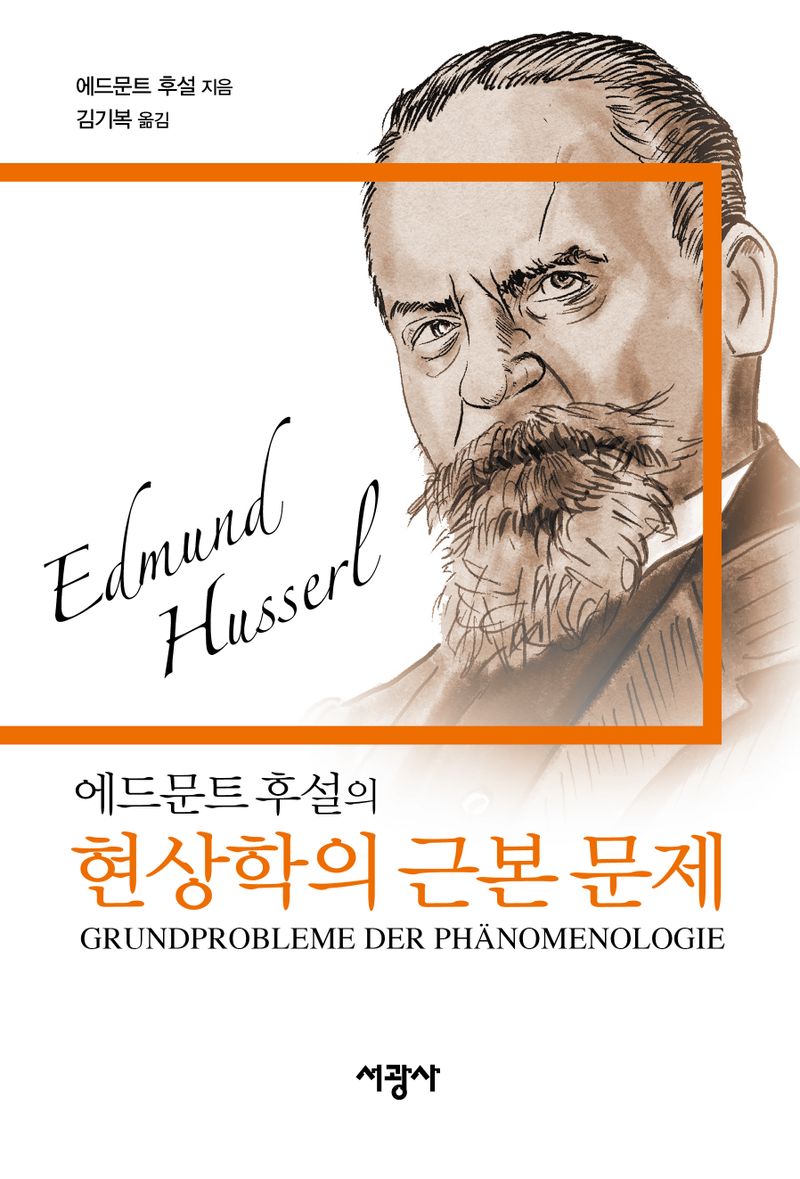 에드문트 후설의 『현상학의 근본 문제』 : (1910/11년 겨울학기 강의)