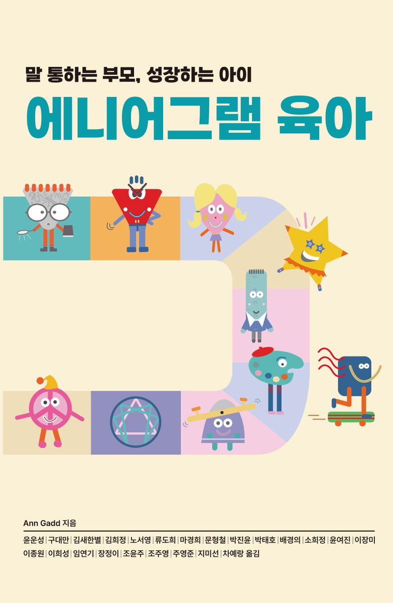 (말 통하는 부모, 성장하는 아이) 에니어그램 육아