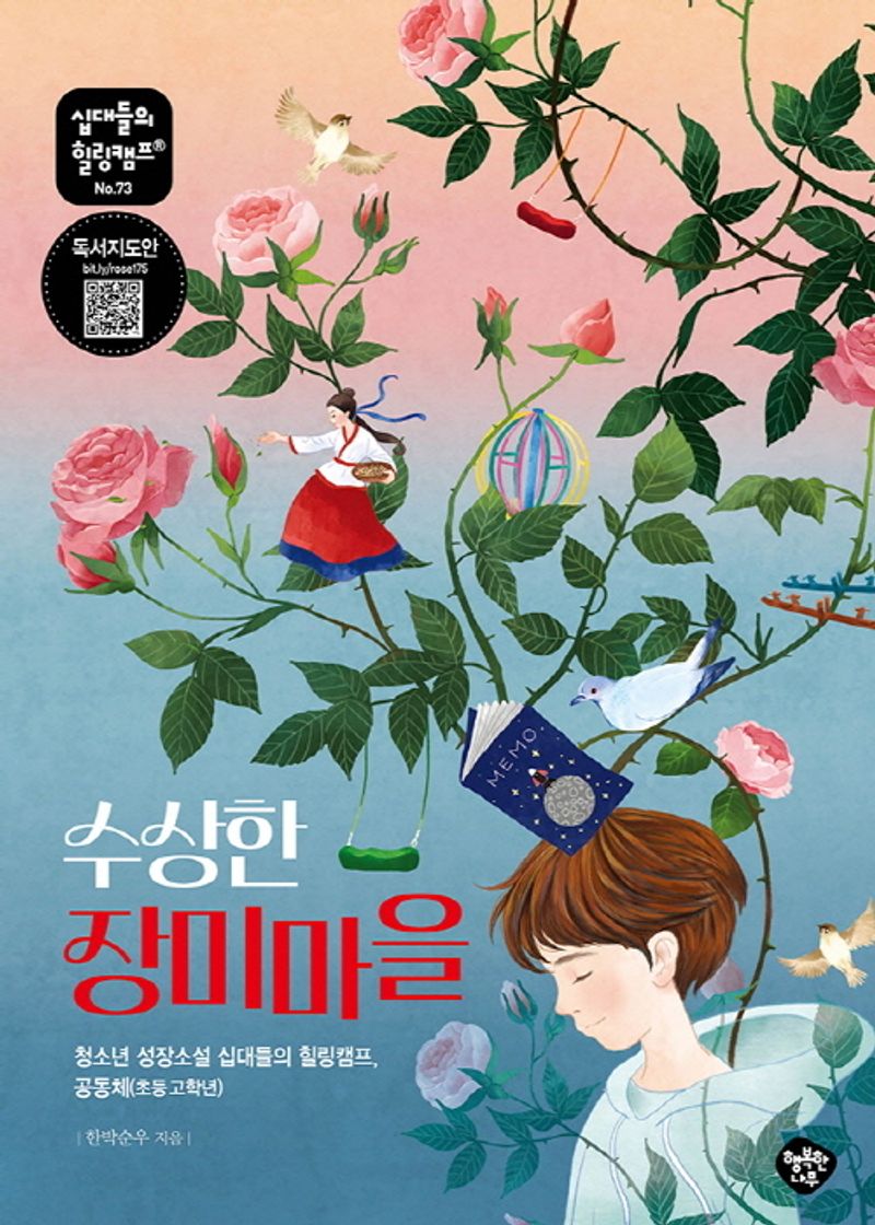 수상한 장미마을 : 청소년 성장소설 십대들의 힐링캠프, 공동체(초등 고학년)