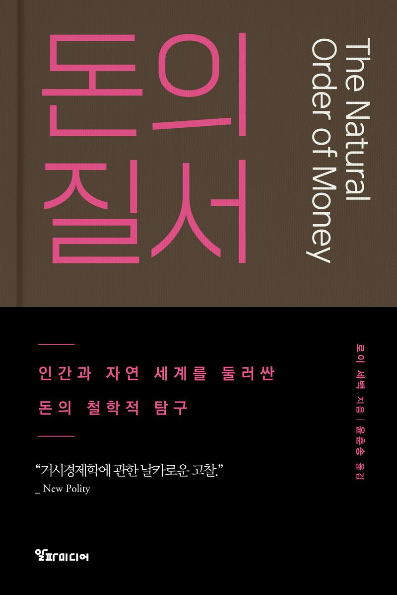 돈의 질서 : 인간과 자연 세계를 둘러싼 돈의 철학적 탐구 / 로이 세백 지음 ; 윤춘송 옮김