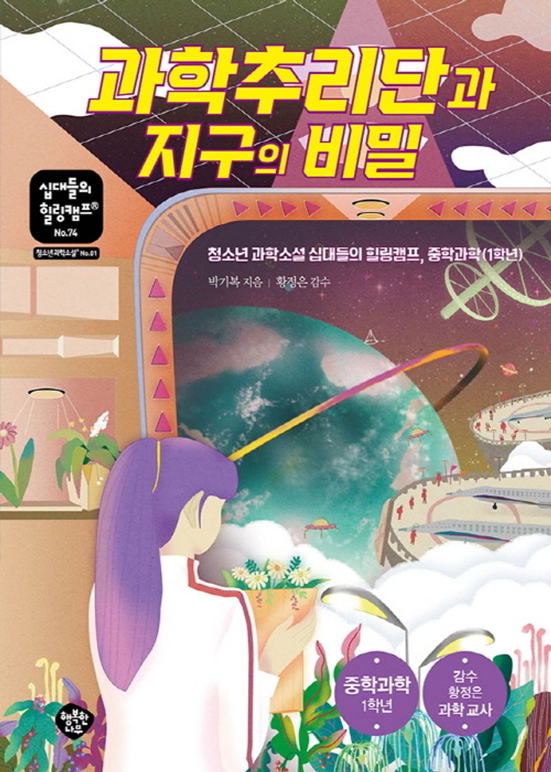 과학추리단과 지구의 비밀 : 청소년 과학소설 십대들의 힐링캠프, 중학과학(1학년)