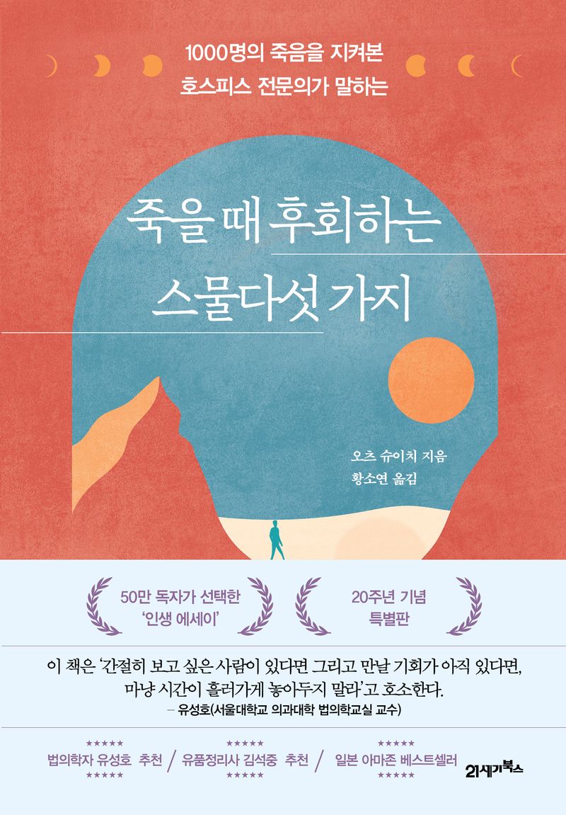 (1000명의 죽음을 지켜본 호스피스 전문의가 말하는) 죽을 때 후회하는 스물다섯 가지