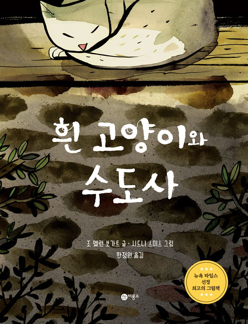 흰 고양이와 수도사 : 시 「팡구르 반」을 각색한 이야기