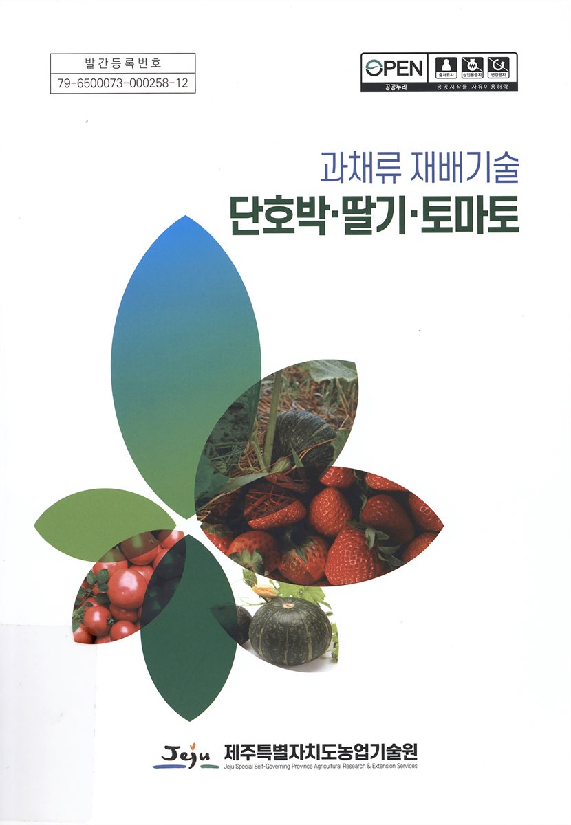 단호박·딸기·토마토 : 과채류 재배기술