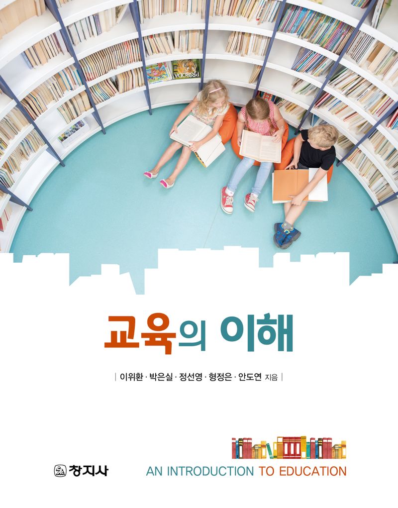 교육의 이해 = An introduction to education