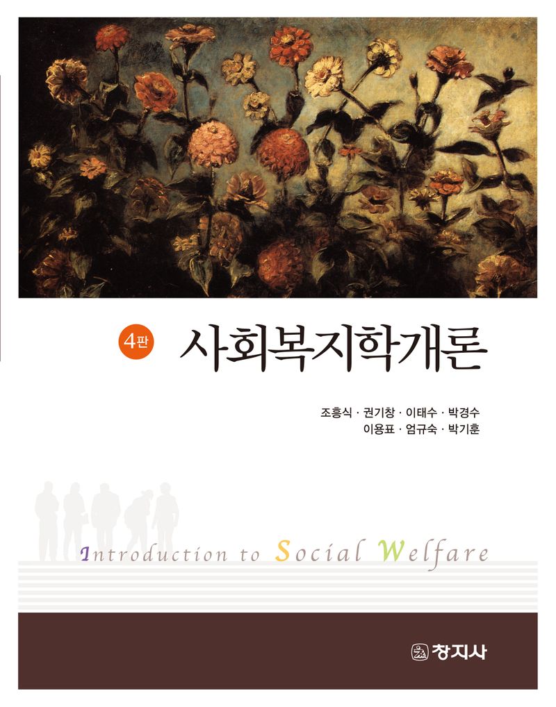 사회복지학개론 = Introduction to social welfare