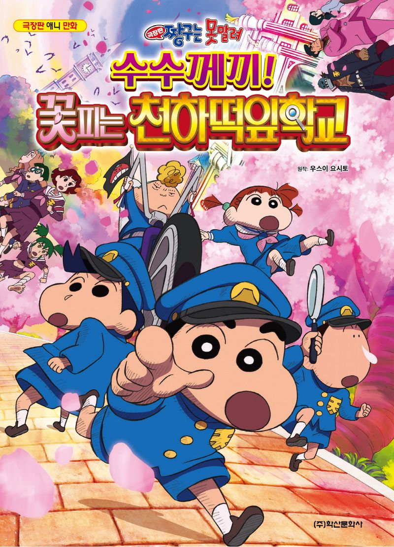 수수께끼! 꽃피는 천하떡잎학교