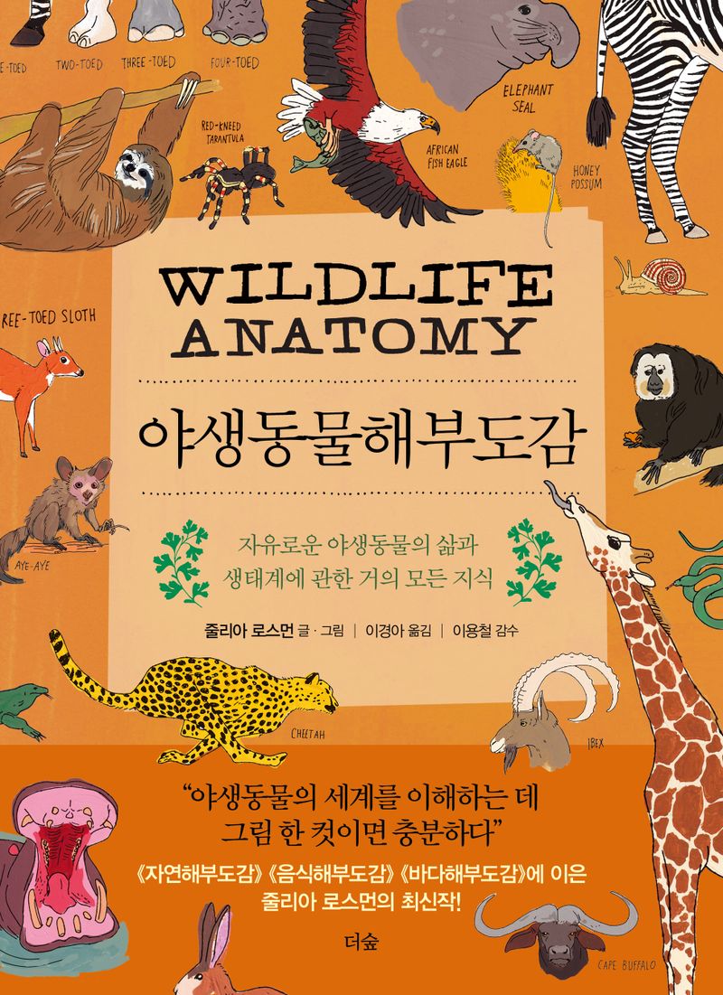 야생동물해부도감 : 자유로운 야생동물의 삶과 생태계에 관한 거의 모든 지식