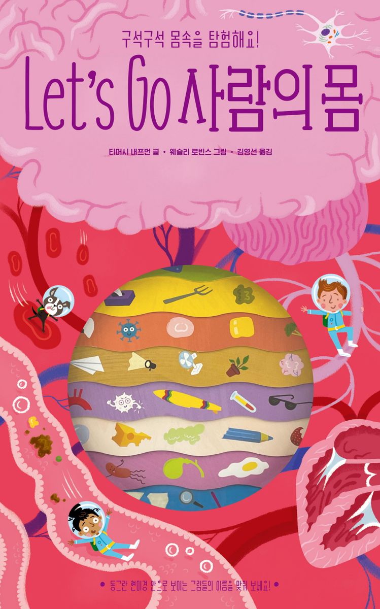 Let's go 사람의 몸 : 구석구석 몸속을 탐험해요!
