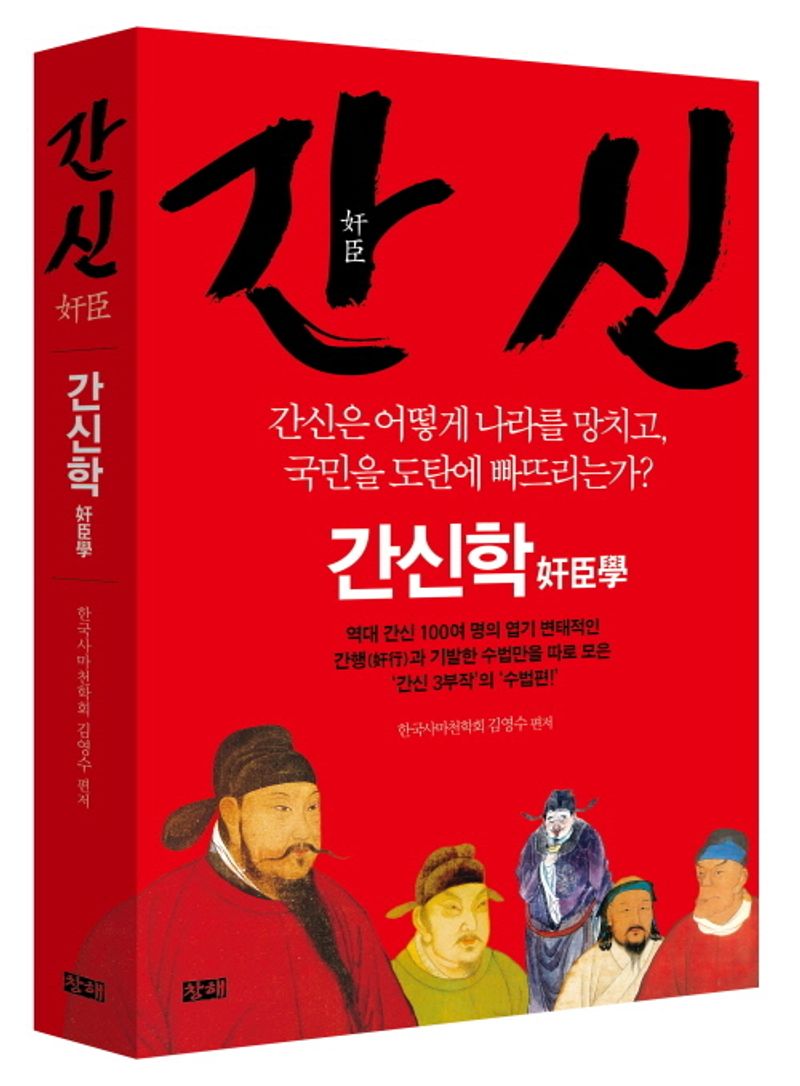 간신 : 간신학