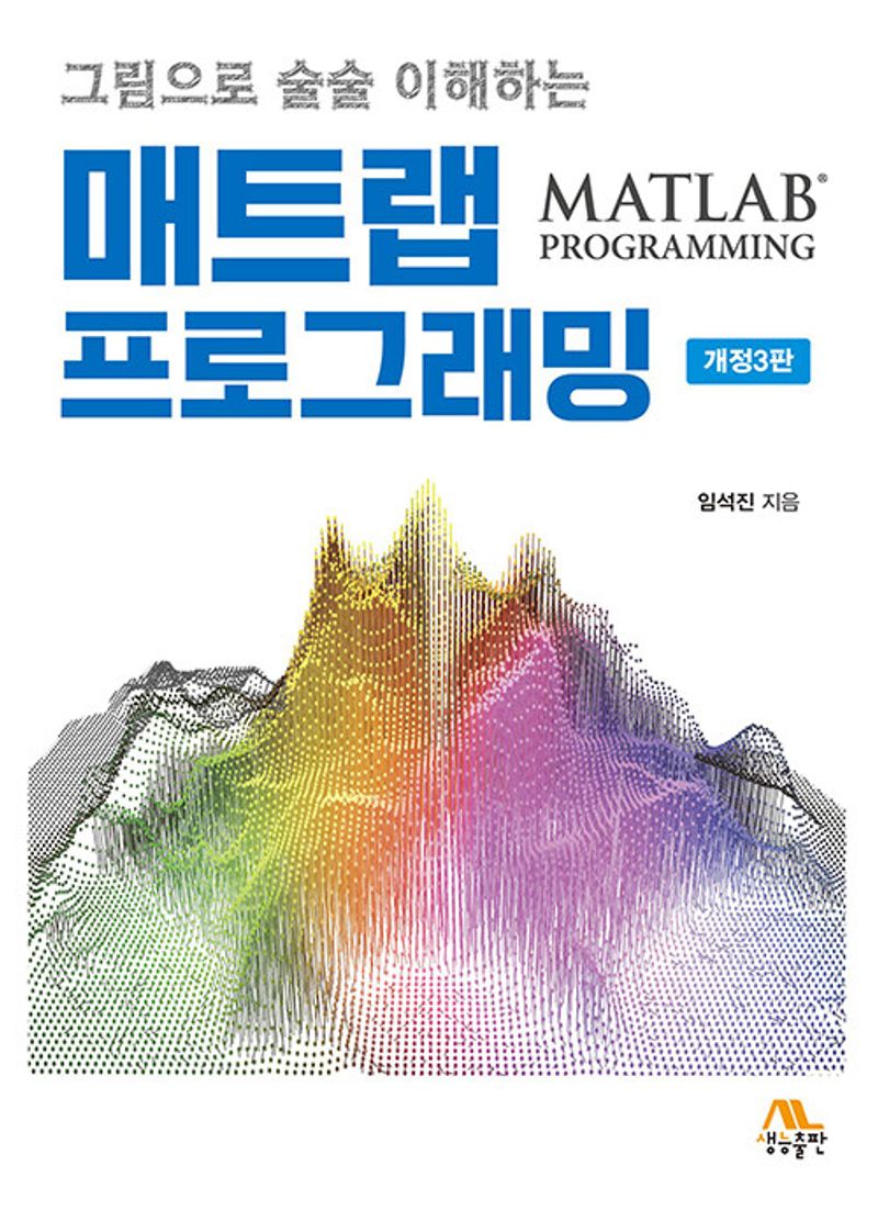 (그림으로 술술 이해하는) 매트랩 프로그래밍 = MATLAB programming