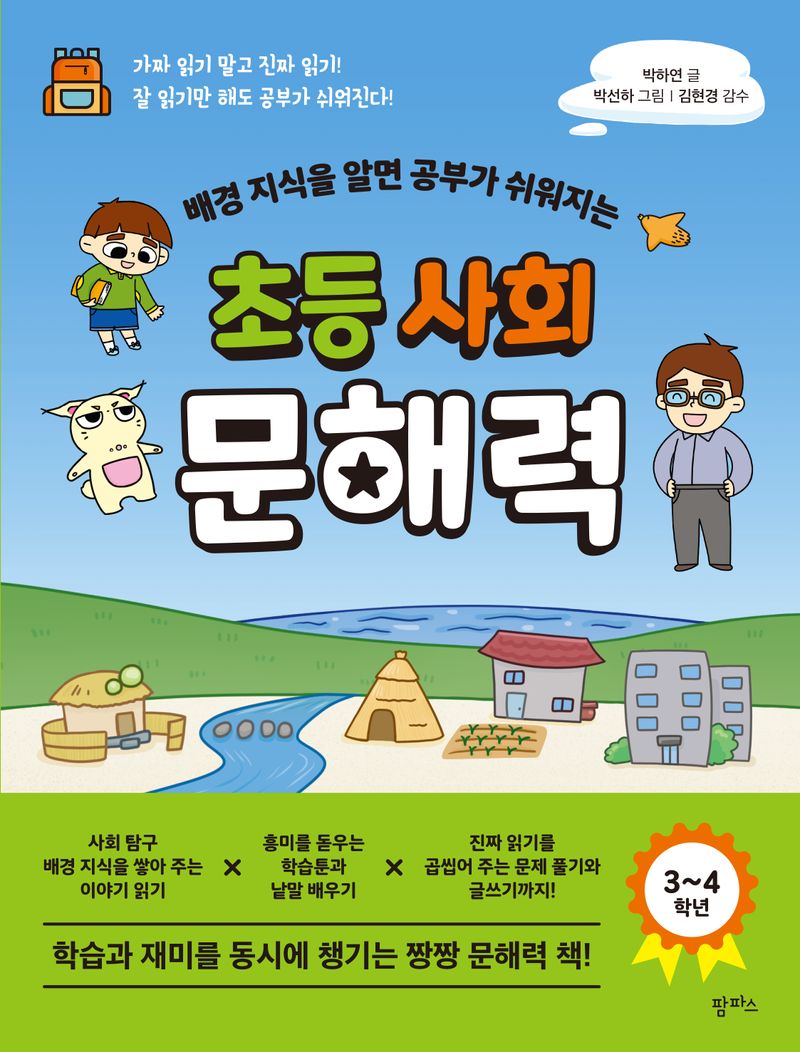 (배경 지식을 알면 공부가 쉬워지는) 초등 사회 문해력