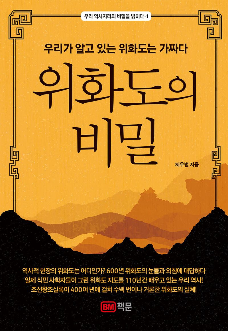 위화도의 비밀 : 우리가 알고 있는 위화도는 가짜다