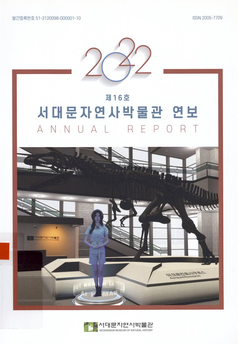 서대문자연사박물관 연보 = Annual report. 2022(제16호)