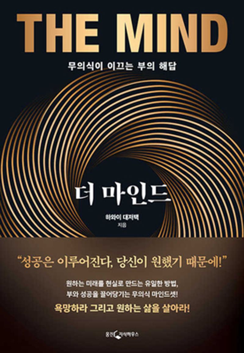 더 마인드 = The mind : 무의식이 이끄는 부의 해답 : 10만 부 기념 코멘터리 북 / 지은이: 하와이 대저택