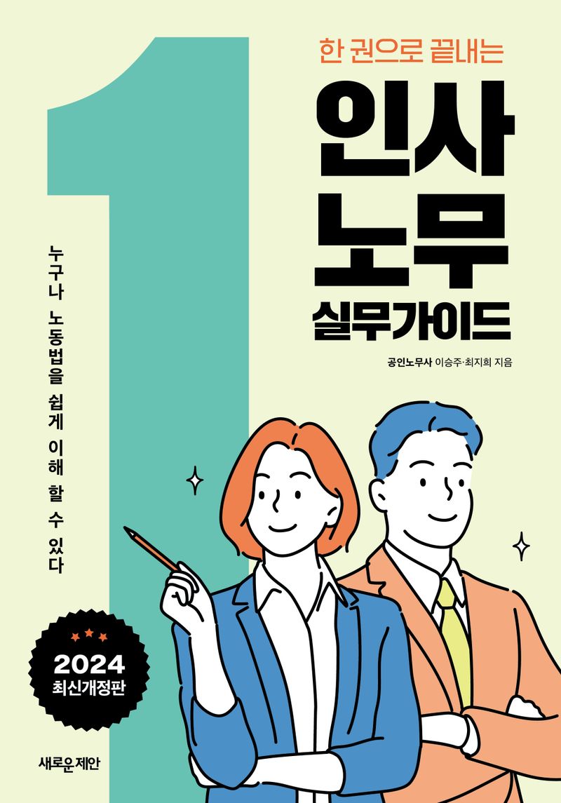 (한 권으로 끝내는) 인사·노무 실무가이드