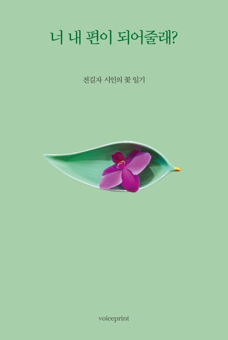 너 내 편이 되어줄래? : 전길자 시인의 꽃 일기
