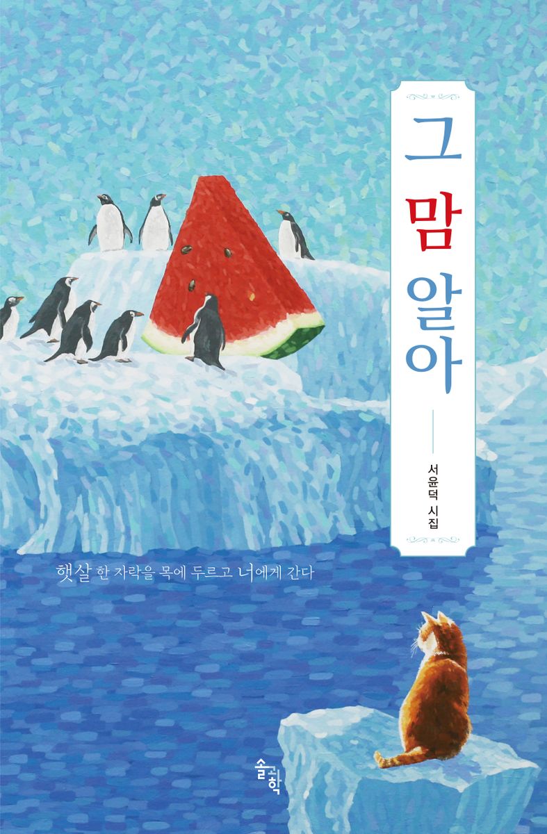 그 맘 알아 : 햇살 한 자락을 목에 두르고 너에게 간다 : 서윤덕 시집
