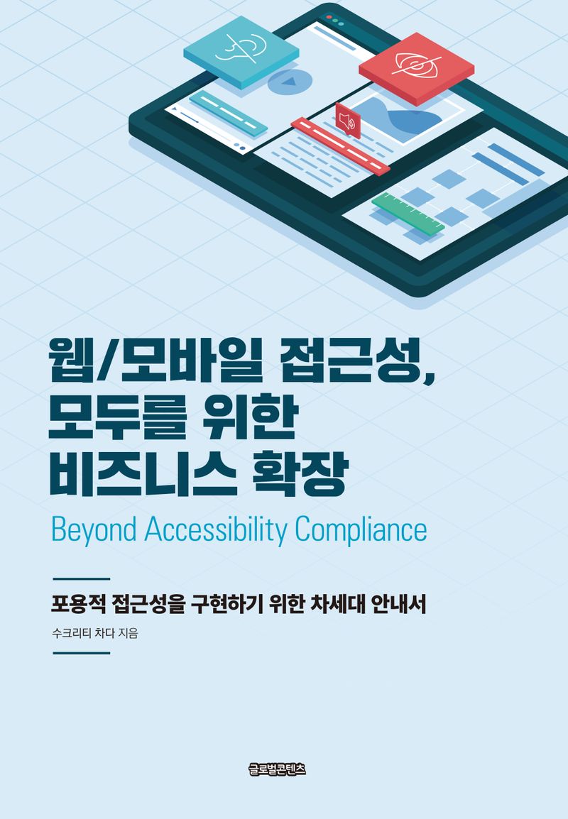 웹/모바일 접근성, 모두를 위한 비즈니스 확장 : 포용적 접근성을 구현하기 위한 차세대 안내서