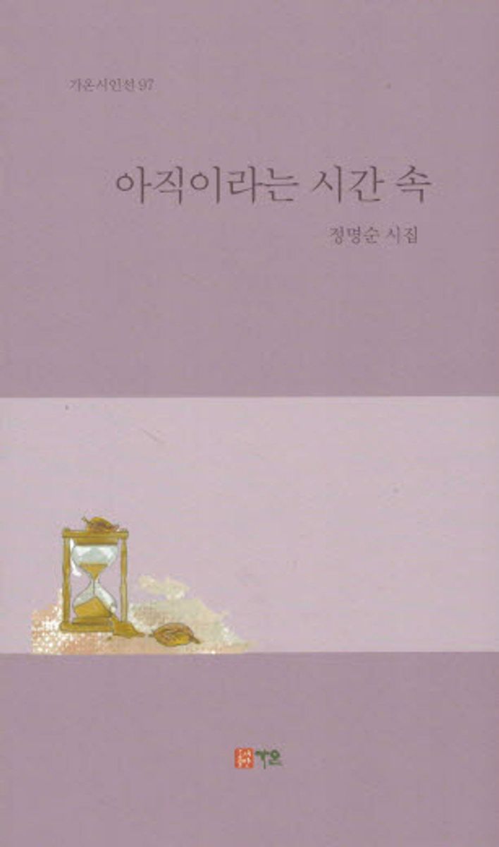 아직이라는 시간 속 : 정명순 시집