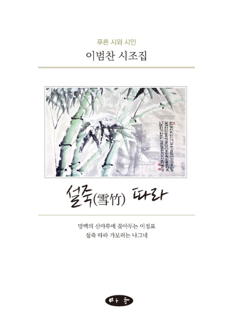 설죽(雪竹) 따라 : 이범찬 시조집