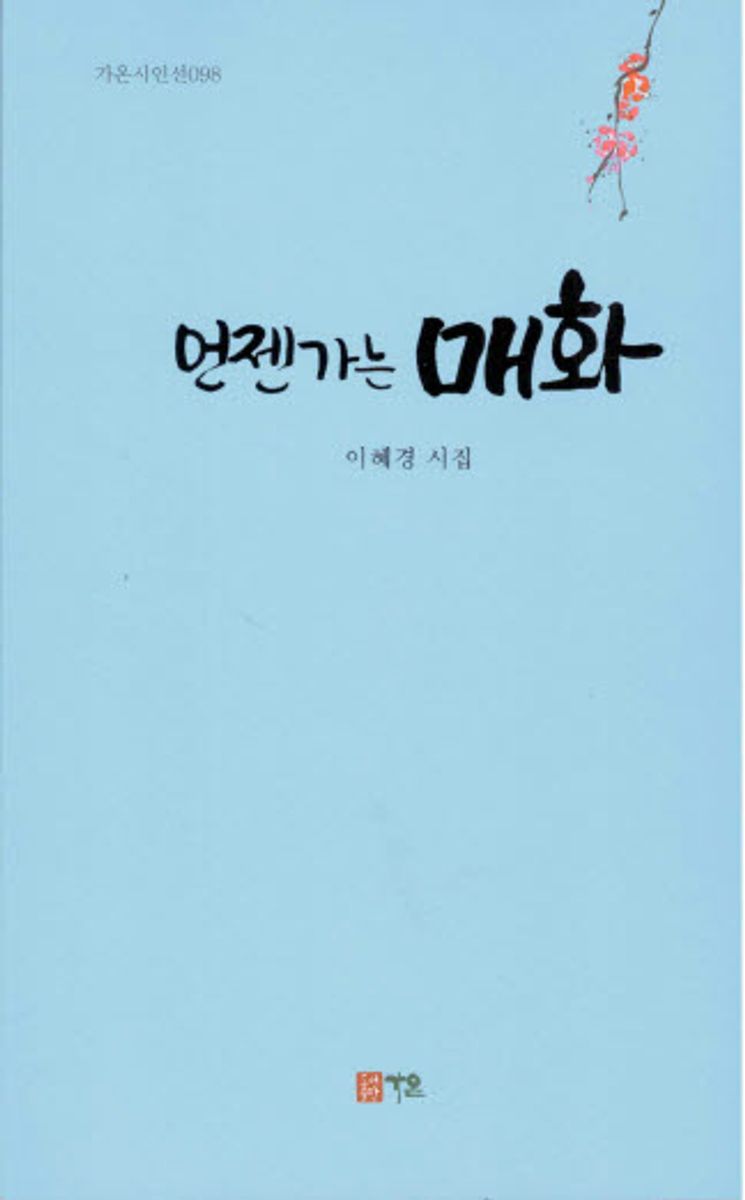 언젠가는 매화 : 이혜경 3시집