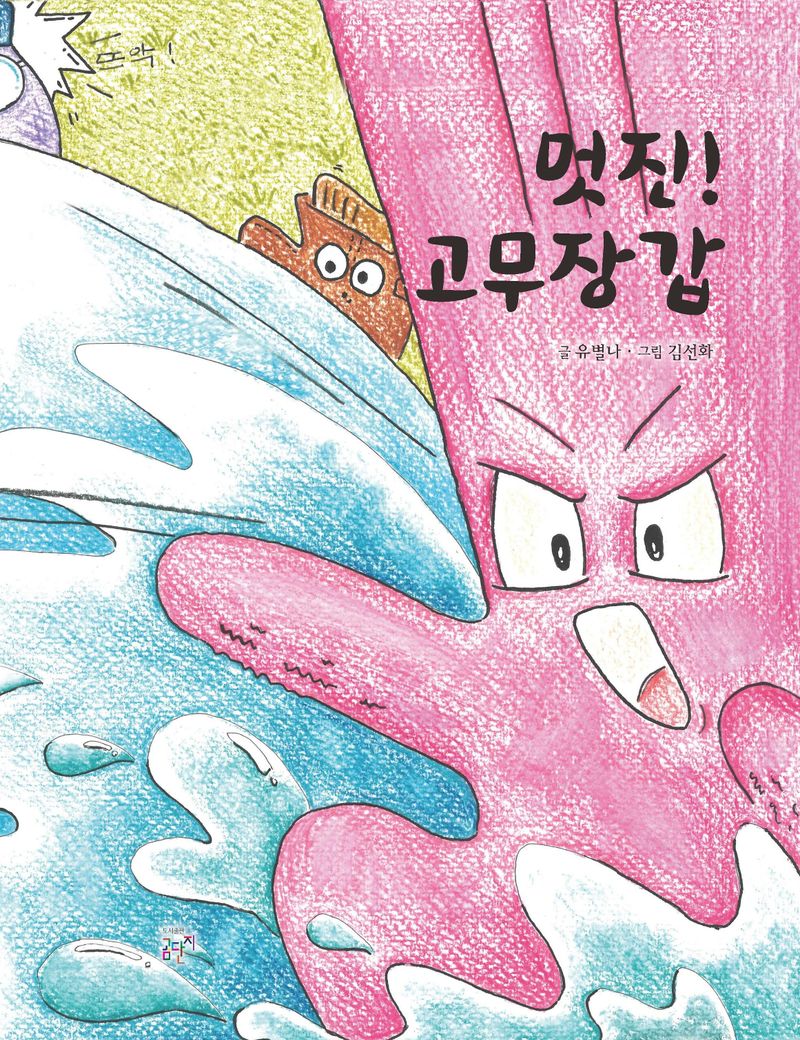 멋진! 고무장갑