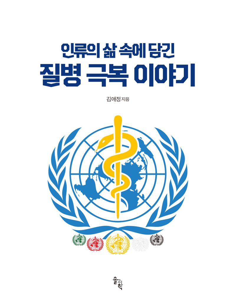 (인류의 삶 속에 담긴) 질병 극복 이야기