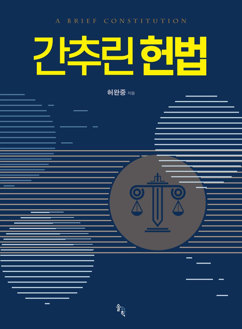 간추린 헌법 = A brief constitution