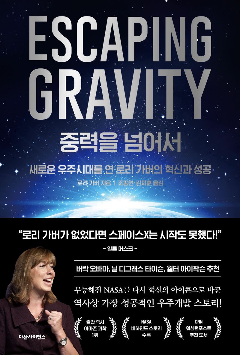 중력을 넘어서 : 새로운 우주시대를 연 로리 가버의 혁신과 성공
