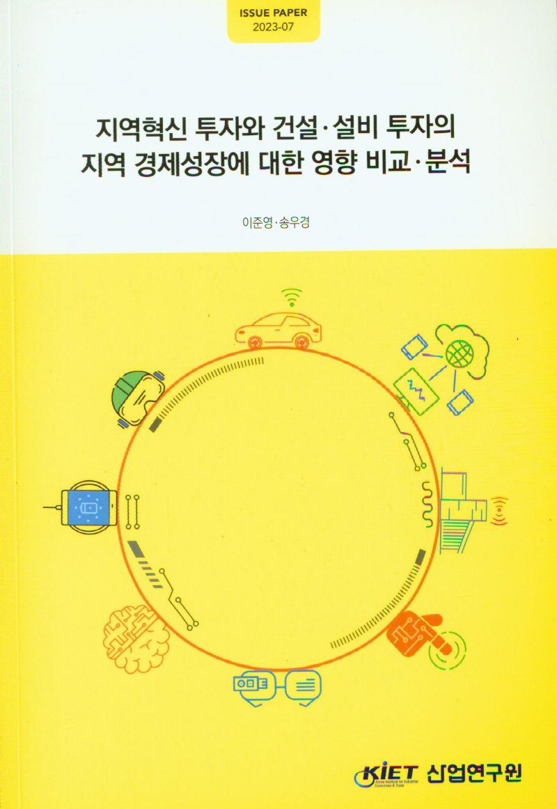 지역혁신 투자와 건설·설비 투자의 지역 경제성장에 대한 영향 비교·분석