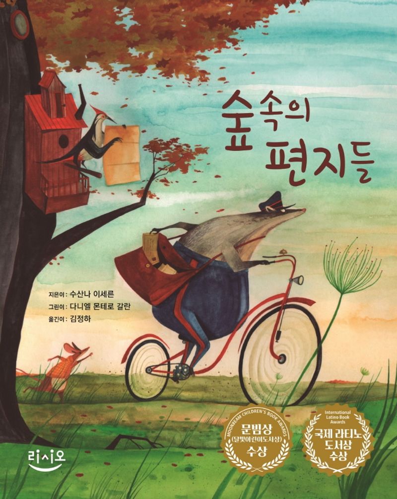숲속의 편지들