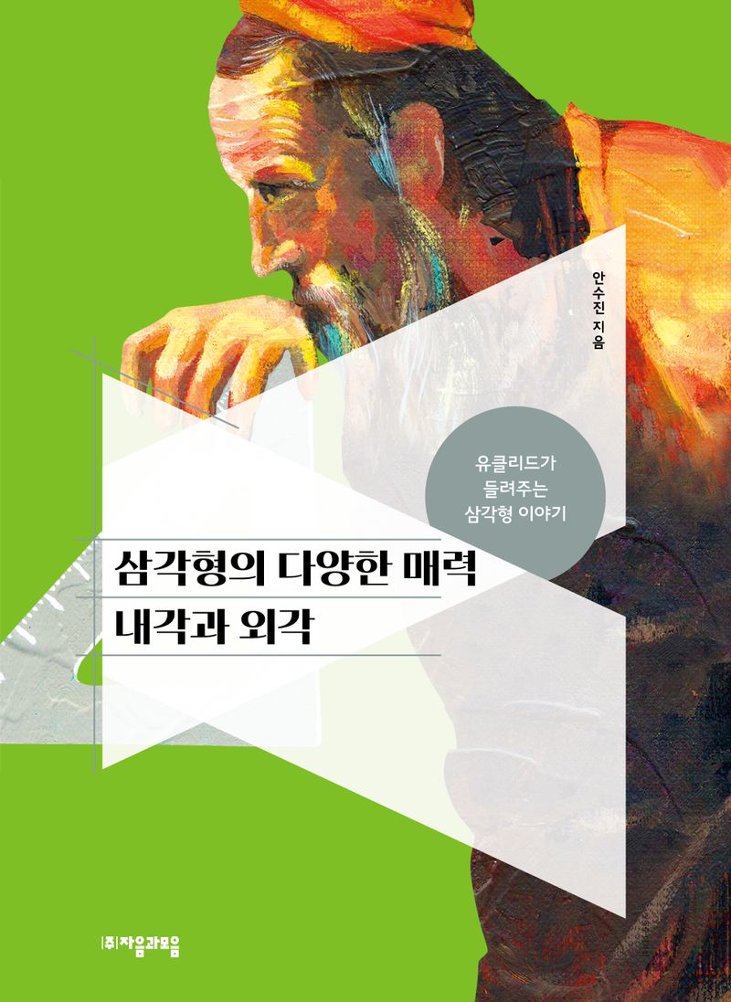 삼각형의 다양한 매력 내각과 외각 : 유클리드가 들려주는 삼각형 이야기