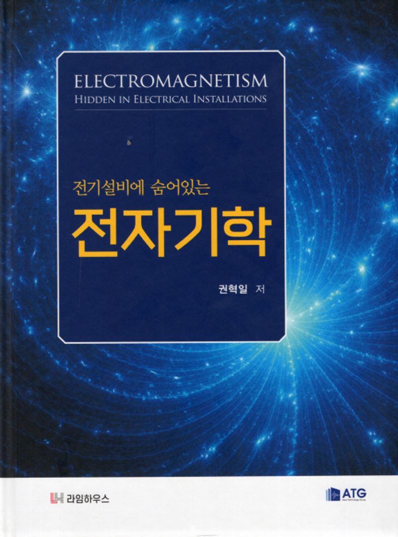 (전기설비에 숨어있는) 전자기학 = Electromagnetism hidden in electrical installations
