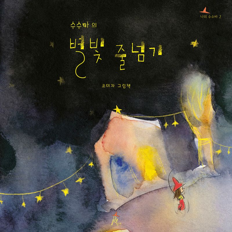 (수수바의) 별빛 줄넘기 : 조미자 그림책