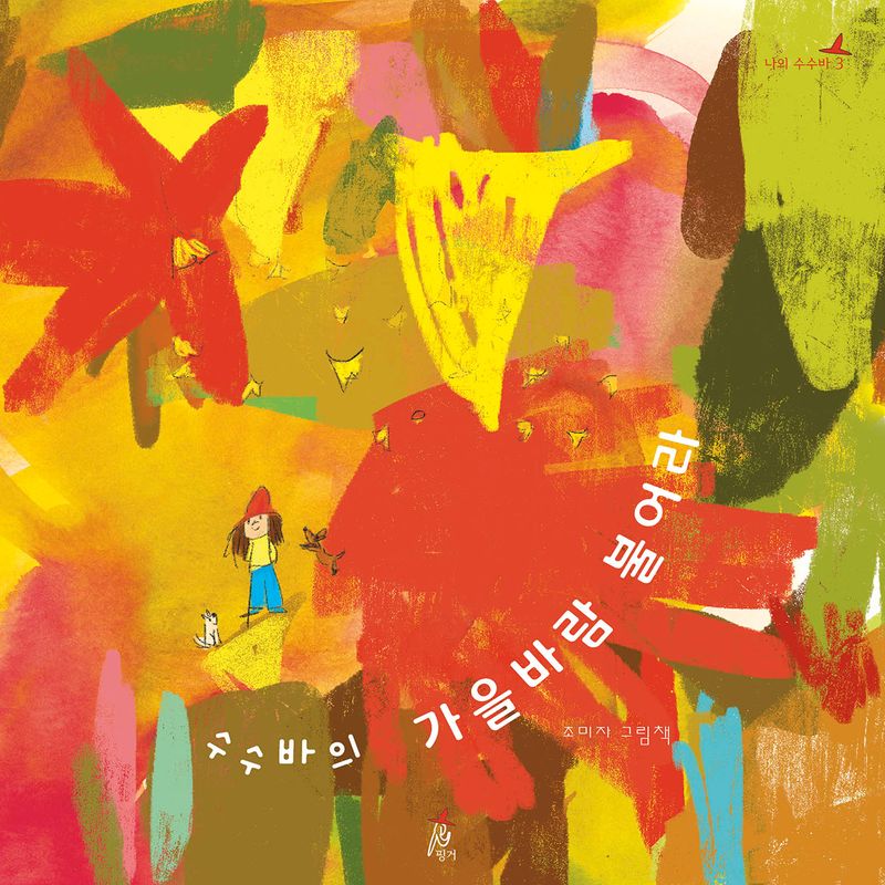 (수수바의) 가을바람 불어라 : 조미자 그림책