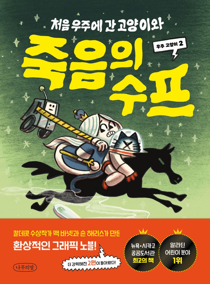 (처음 우주에 간 고양이와) 죽음의 수프