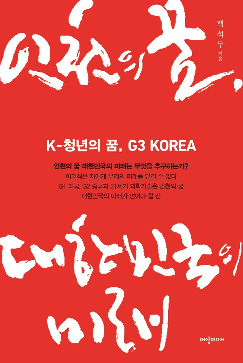 인천의 꿈, 대한민국의 미래 : K-청년의 꿈, G3 Korea