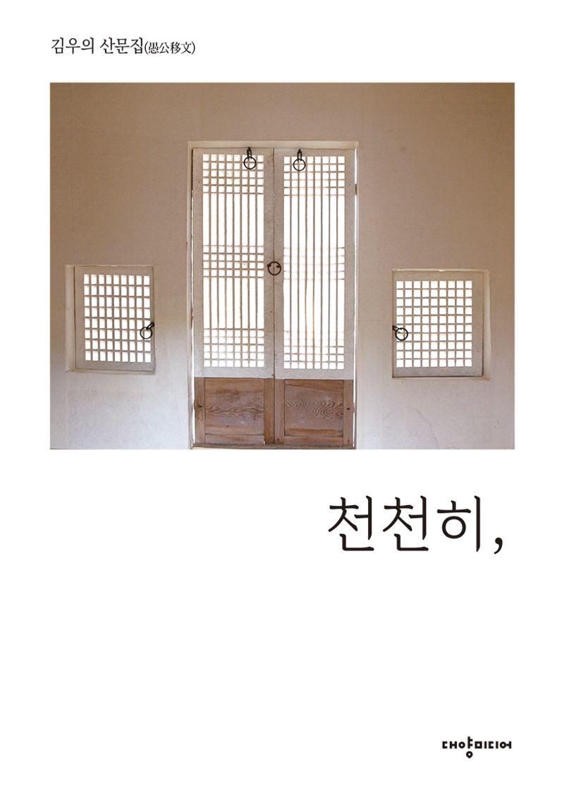천천히, : 김우의 산문집(愚公移文)