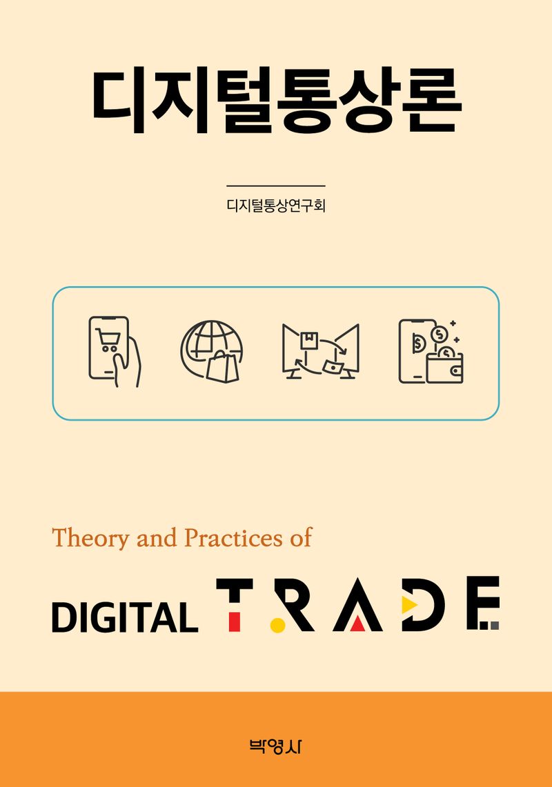 디지털통상론 = Theory and practices of digital trade