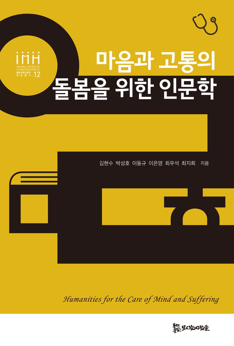 마음과 고통의 돌봄을 위한 인문학 = Humanities for the care of mind and suffering