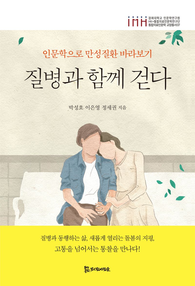 질병과 함께 걷다 : 인문학으로 만성질환 바라보기