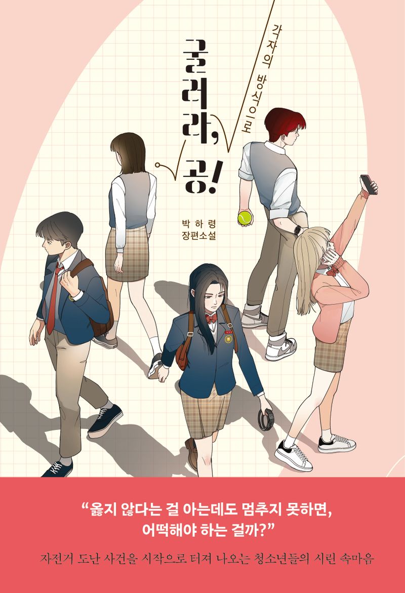 (각자의 방식으로) 굴러라, 공! : 박하령 장편소설