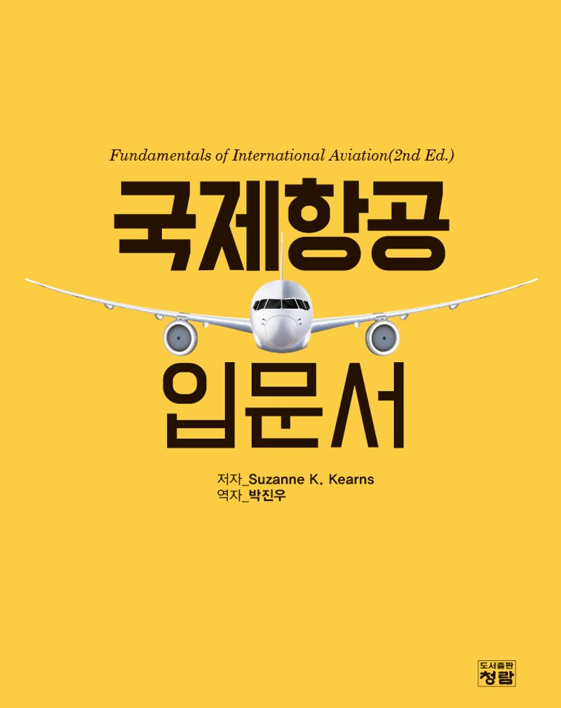 국제항공 입문서