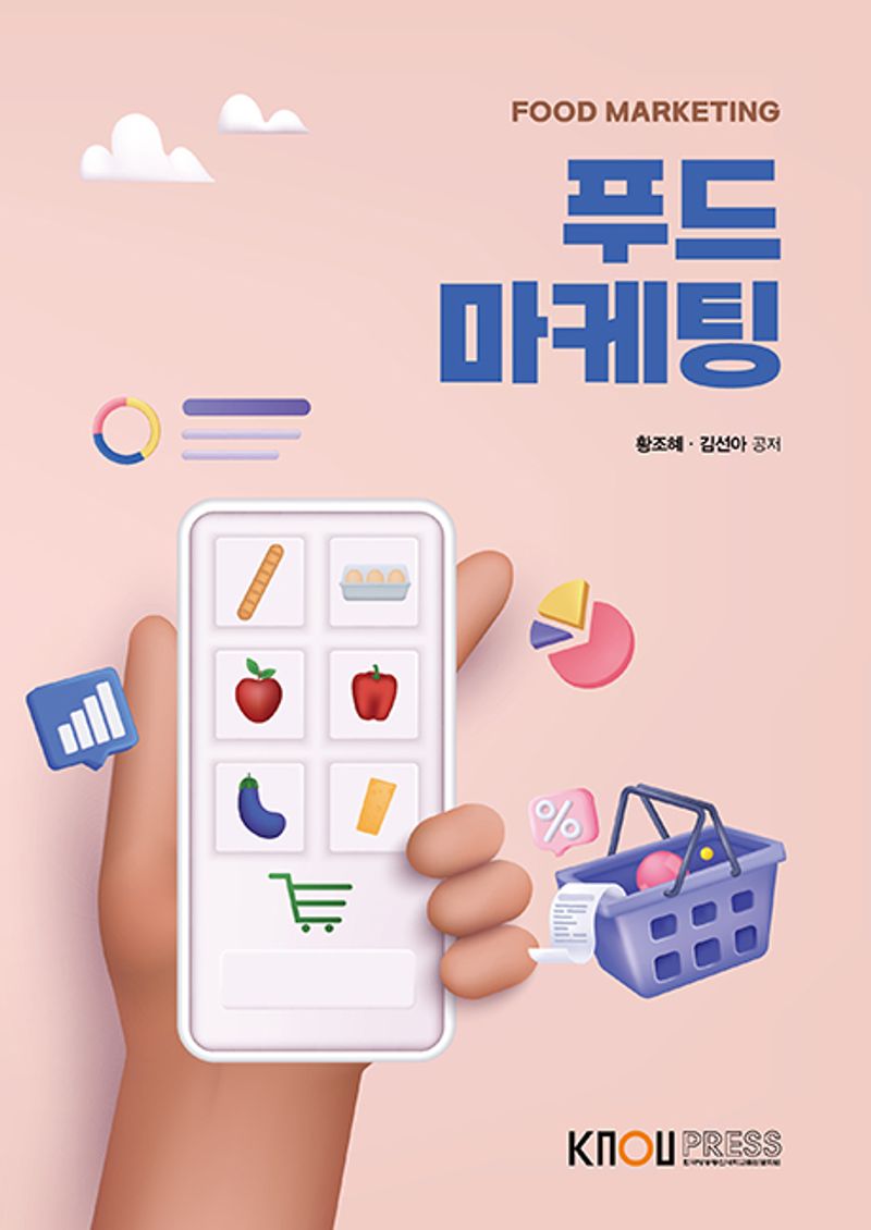 푸드마케팅 = Food marketing. [1-2]