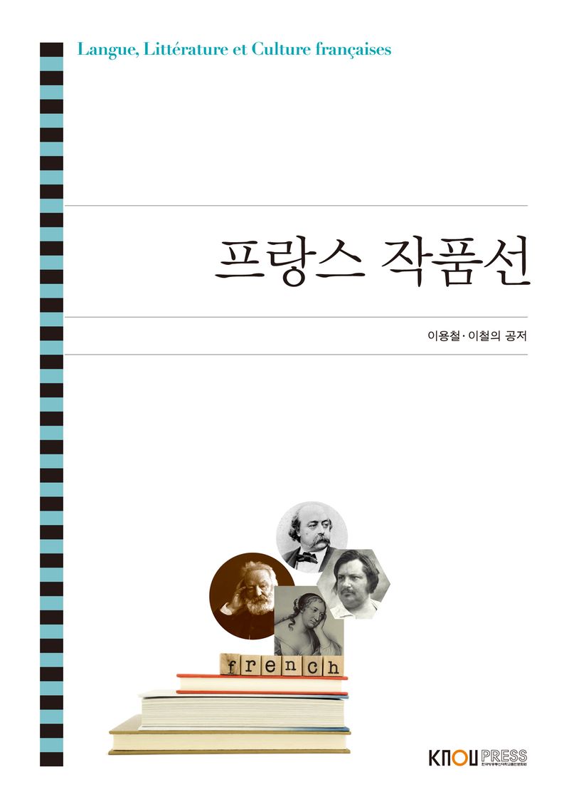 프랑스 작품선 = Langue, littérature et culture françaises. [1-2]